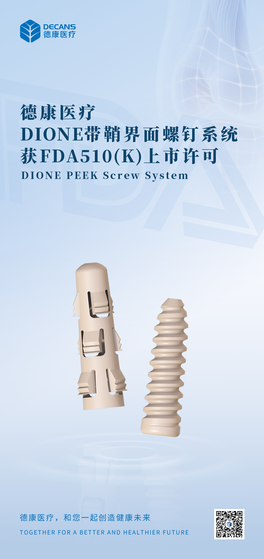 界面螺钉 FDA